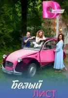  Белый лист смотреть онлайн сериал 1 сезон 