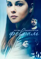  Когда закончится февраль смотреть онлайн сериал 1 сезон 